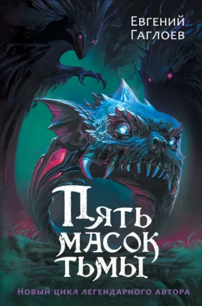 Пять масок тьмы - Евгений Гаглоев
