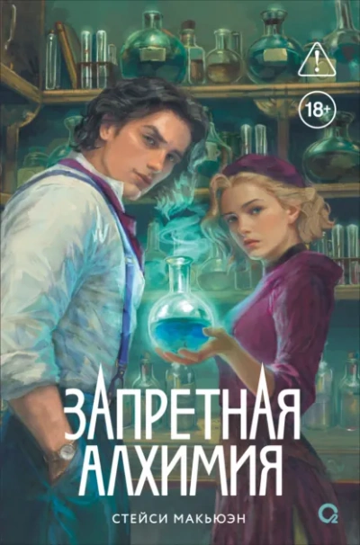 Аудиокнига Запретная алхимия 1