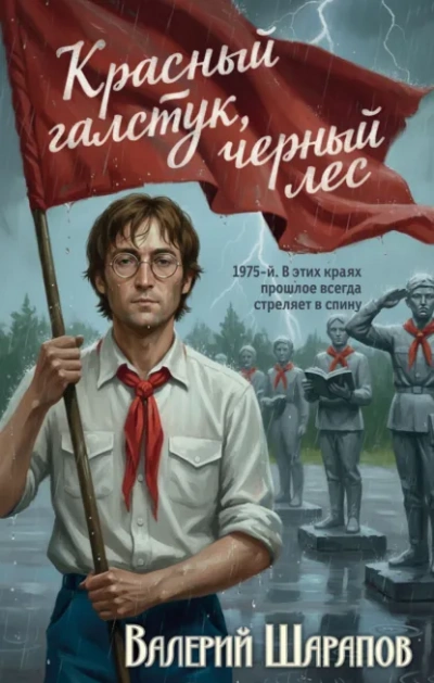 Аудиокнига Красный галстук, черный лес