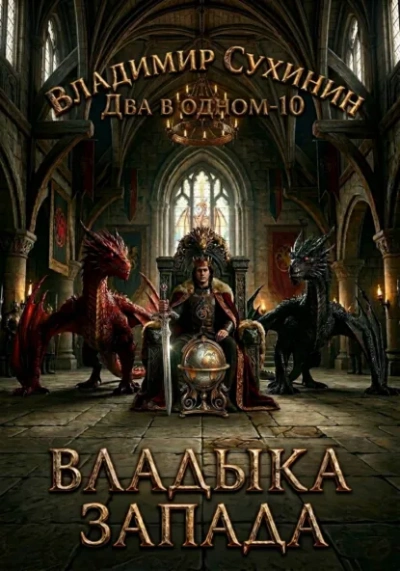 Аудиокнига Владыка запада