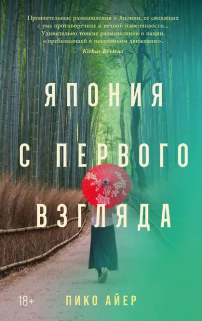 Аудиокнига Япония с первого взгляда