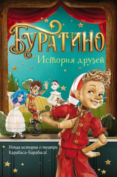 Аудиокнига Буратино. История друзей