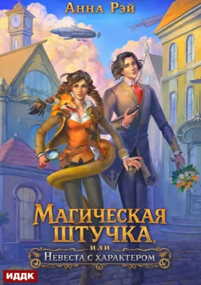 Аудиокнига Магическая штучка, или Невеста с характером
