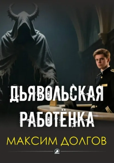 Аудиокнига Дьявольская работёнка