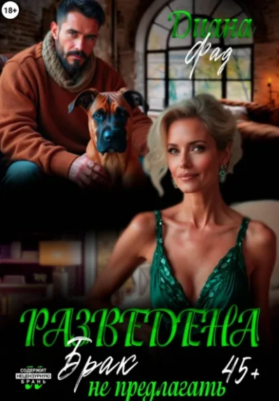 Аудиокнига Разведена и 