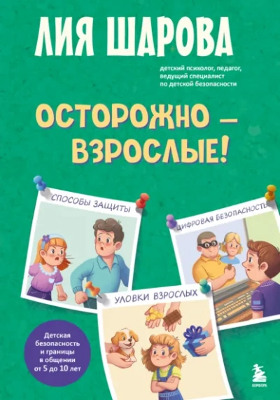 Аудиокнига Осторожно – взрослые! Детская безопасность и границы в общении (от 5 до 10 лет)