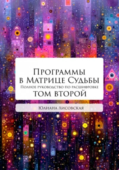 Программы в Матрице Судьбы. Том 2 - Юлиана Лисовская