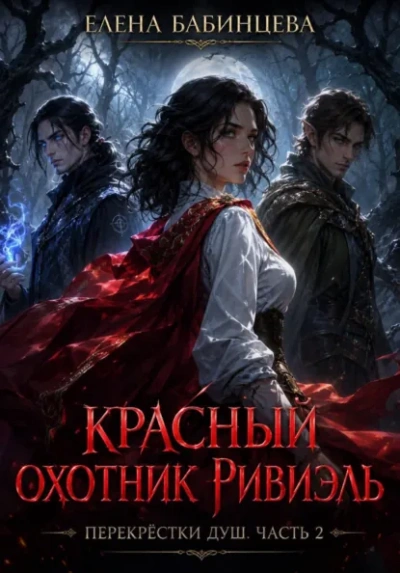 Аудиокнига Красный охотник Ривиэль. Перекрестки душ. Часть 2