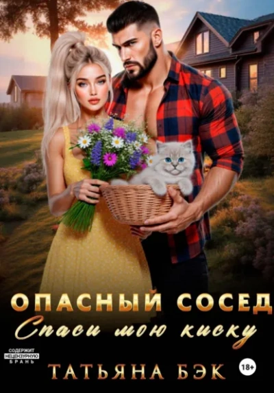 Аудиокнига Опасный сосед. Спаси мою киску