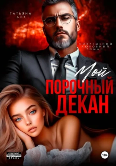 Аудиокнига Мой порочный декан