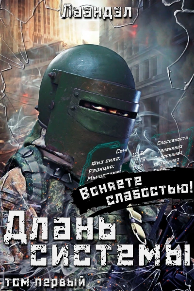 Длань системы. Книга 1 - Лаэндэл