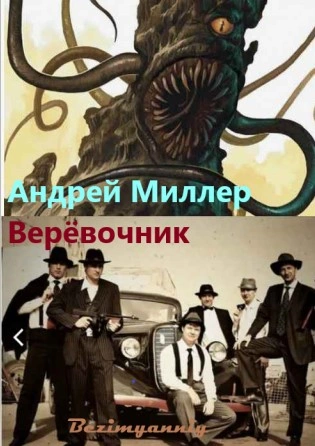 Аудиокнига Верёвочник