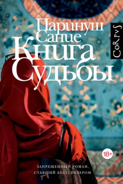 Аудиокнига Книга судьбы