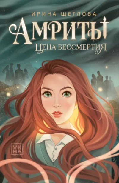 Аудиокнига Амриты. Цена бессмертия