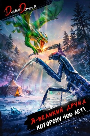 Аудиокнига Я – великий друид которому 400 лет! Том 10