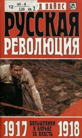 Аудиокнига Большевики в борьбе за власть. 1917-1918 годы