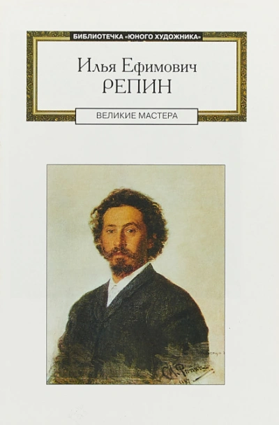 Аудиокнига Илья Ефимович Репин: аудиобиография