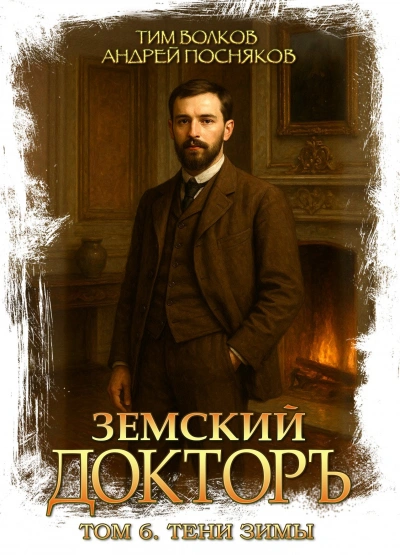 Аудиокнига Тени зимы