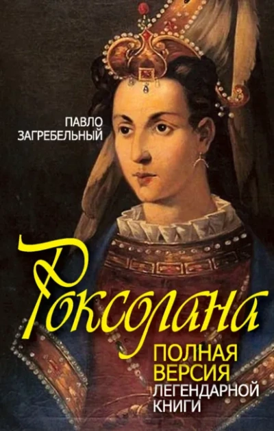 Аудиокнига Роксолана