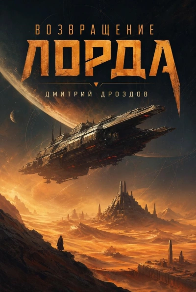 Возвращение Лорда - Дмитрий Дроздов