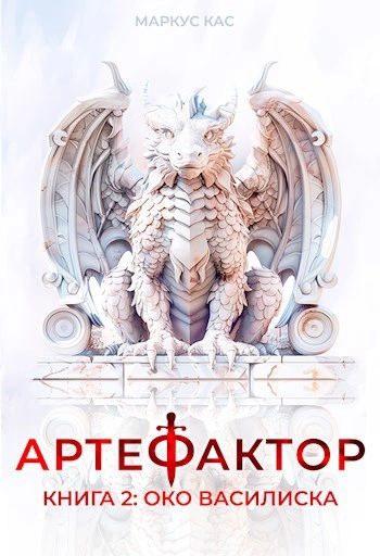 Аудиокнига Око василиска