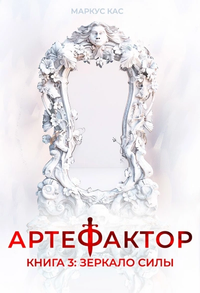 Аудиокнига Зеркало силы