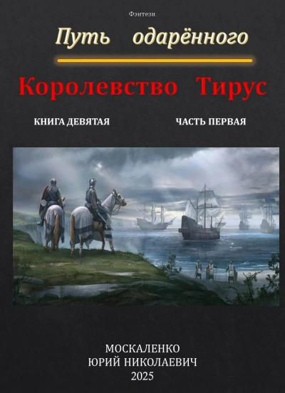 Аудиокнига Путь одарённого. Королевство Тирус