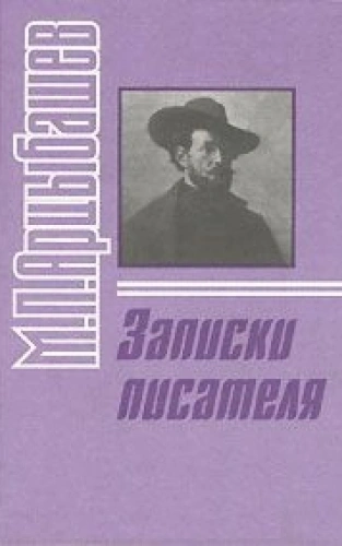Аудиокнига Записки писателя