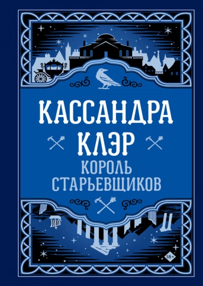 Аудиокнига Король старьевщиков