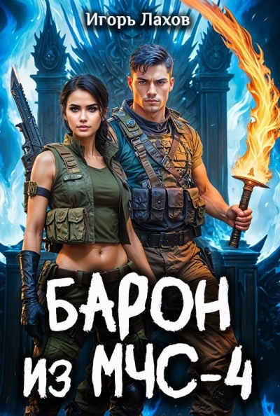 Аудиокнига Барон из МЧС 4