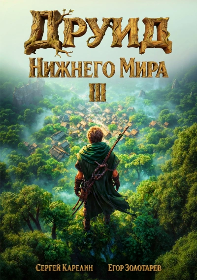 Аудиокнига Друид Нижнего мира. Том 3