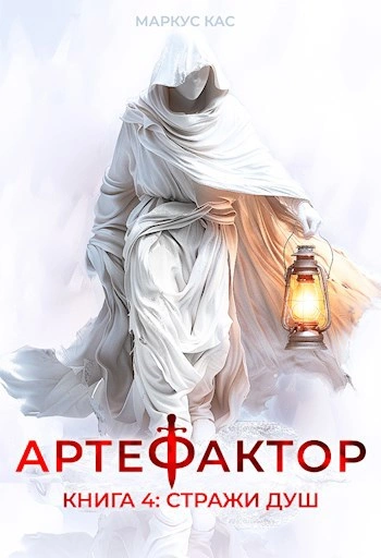 Стражи душ - Маркус Кас