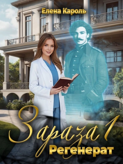 Регенерат - Елена Кароль