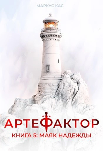 Аудиокнига Маяк надежды