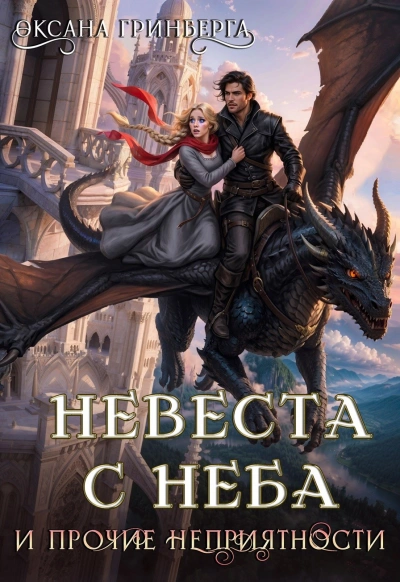 Аудиокнига Невеста с неба и прочие неприятности