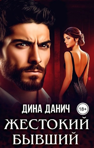 Аудиокнига Жестокий бывший