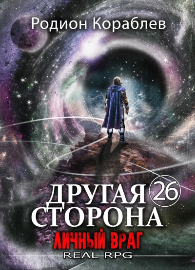 Аудиокнига Личный враг