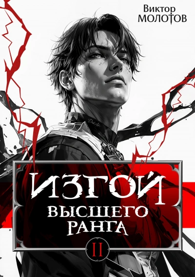 Аудиокнига Изгой Высшего Ранга II
