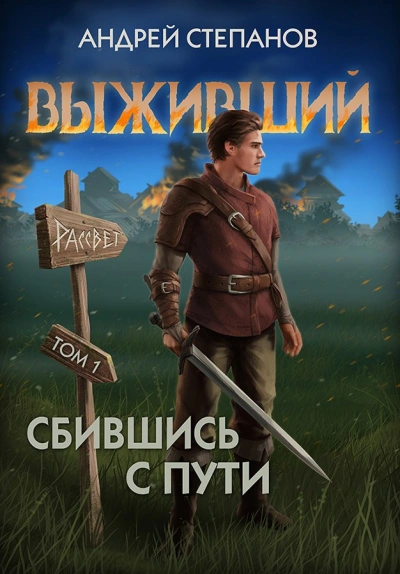Аудиокнига Сбившись с пути. Том 1