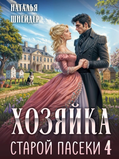 Аудиокнига Хозяйка старой пасеки 4