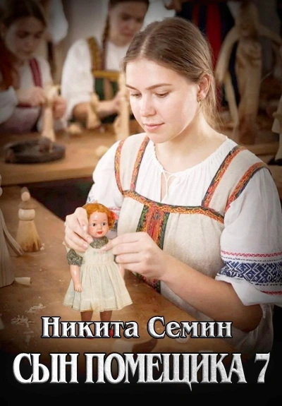 Сын помещика 7 - Никита Семин