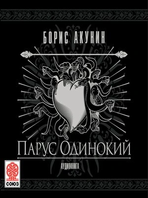 Аудиокнига Парус одинокий
