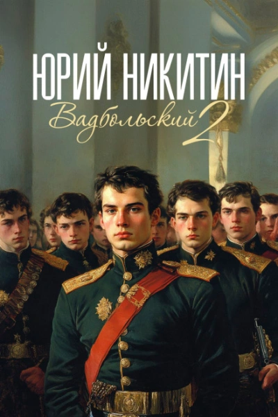 Аудиокнига Вадбольский. Книга 2