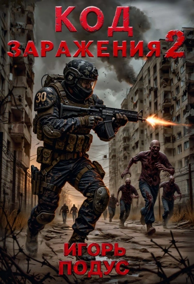 Аудиокнига Код Заражения. Книга 2