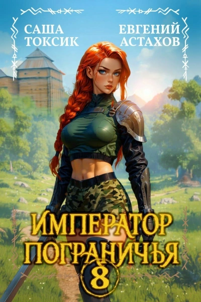 Аудиокнига Император Пограничья 8