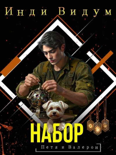 Аудиокнига Набор