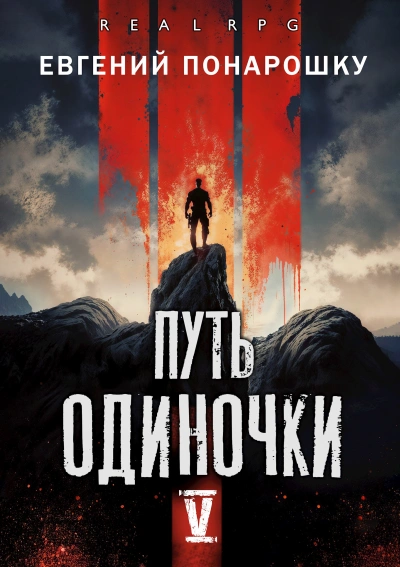 Аудиокнига Путь одиночки. Книга 5
