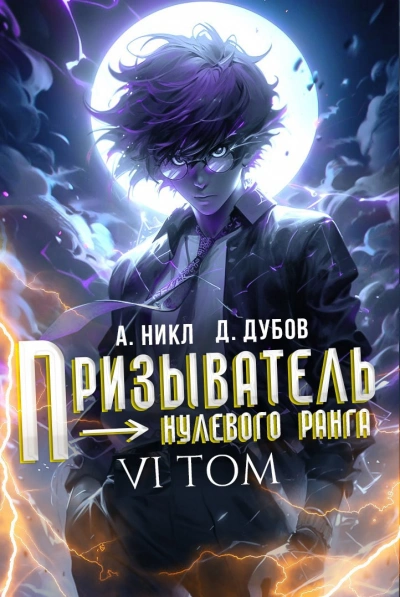 Аудиокнига Призыватель нулевого ранга. Том 6