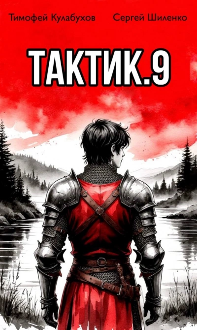 Аудиокнига Тактик 9