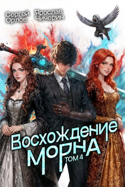 Аудиокнига Восхождение Морна. Том 4